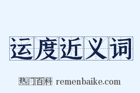 运度近义词是什么意思的图片